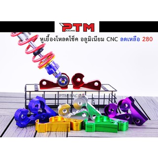 หูเยื้องโช๊ค เวฟ - ดรีมทุกรุ่น งานอลูมิเนียม CNC สำหรับอาร์มเหลี่ยมแต่ง I PTM Racing