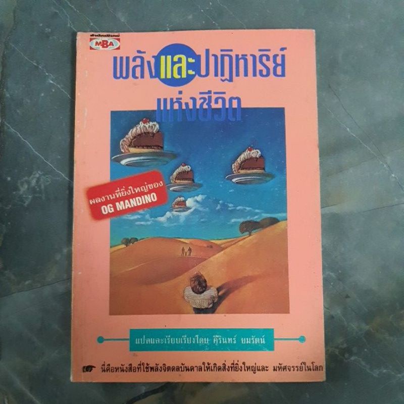 หนังสือ พลัง และ ปาฏิหาริย์แห่งชีวิต ผลงานที่ยิ่งใหญ่ของ OG MANDINO