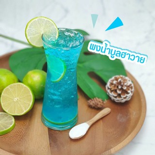 ผงน้ำบูลฮาวาย Blue Hawaii Powder Drink น้ำสมุนไพรน้ำผลไม้แบบผง 500กร้ม