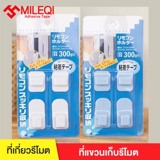 MILEQI  ที่แขวนเก็บรีโมต ที่เกี่ยวรีโมต