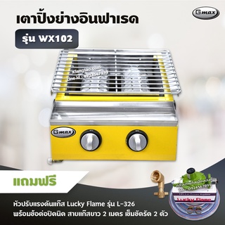 GMAX เตาปิ้งย่างอินฟราเรด รุ่น WX102 เตาปิ้งย่างไร้ควัน เตาอินฟาเรด 2 หัวเตา (พร้อมอุปกรณ์หัวปรับแรงดัน ข้อต่อ ครบชุด)