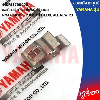 44DF83790000 ขอเกี่ยวฝาครอบไฟหน้าด้านบน	เเท้ศูนย์ YAMAHA NMAX 2016-2018, R3, LEXI, ALL NEW R3