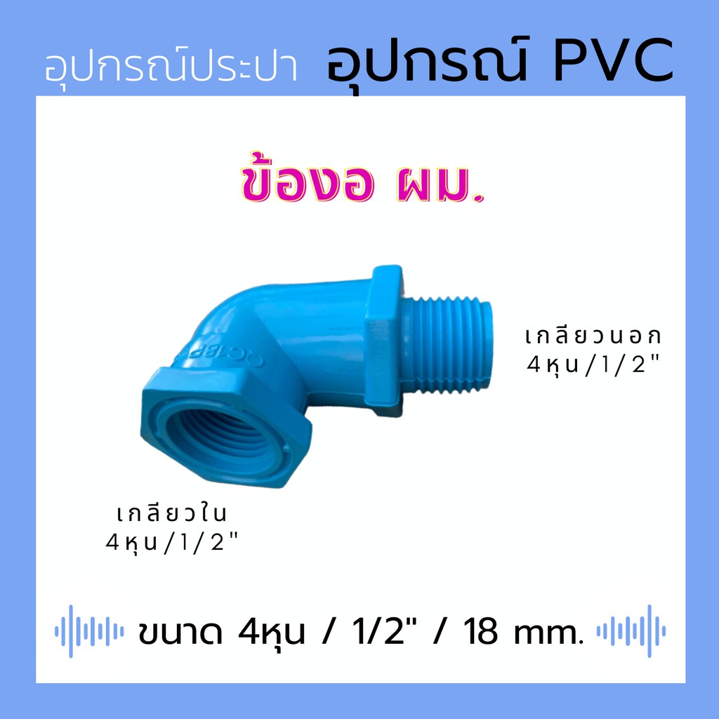 ข้องอ ผม. สีฟ้า 1/2" หรือ 4 หุน ((เกลียวนอก-ใน))