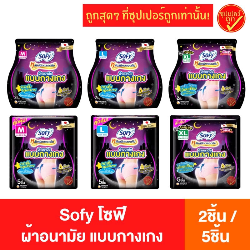 Sofy โซฟี ผ้าอนามัยแบบกางเกง ผ้าอนามัยผู้หญิง