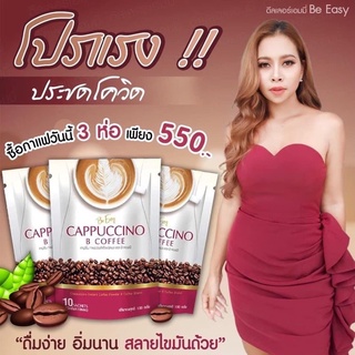 กาแฟนางบี กาแฟบีอีซี่ B coffee 📌ส่งฟรี