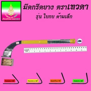 มีดกรีดยางตราเทวดา รุ่นใบกบเล็ก