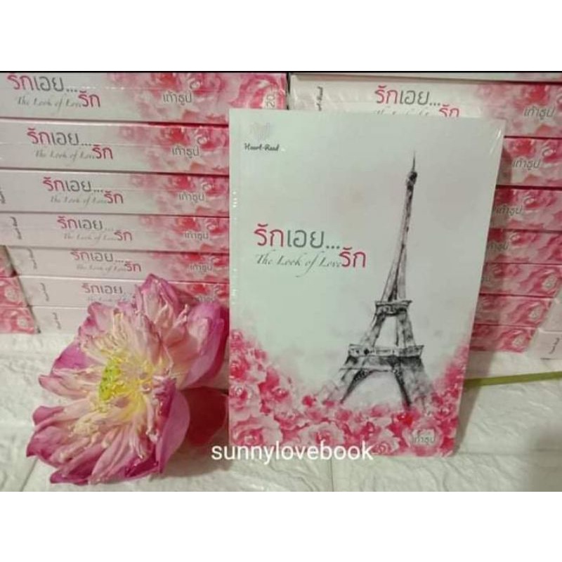 รักเอย...รัก : รักเอยรัก  ผู้เขียน เถ้าธูป นิยายโรแมนติค หนังสือนิยาย