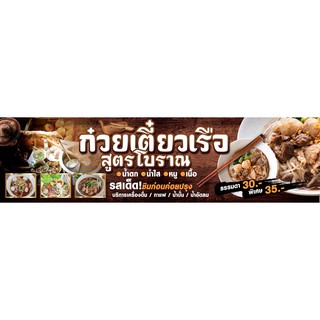 ป้ายไวนิล ก๋วยเตี๋ยวเรือ สูตรโบราณ 80x300