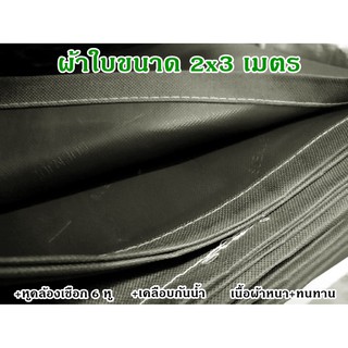 ลดล้างสต๊อก ผ้าใบ ผ้าเต้นท์ ผ้ากันฝน กันน้ำ รุ่น 600D หนาพิเศษ ขนาดกว้าง 2 เมตร ยาว 3 เมตร จัดส่งเร็ว พร้อมส่ง