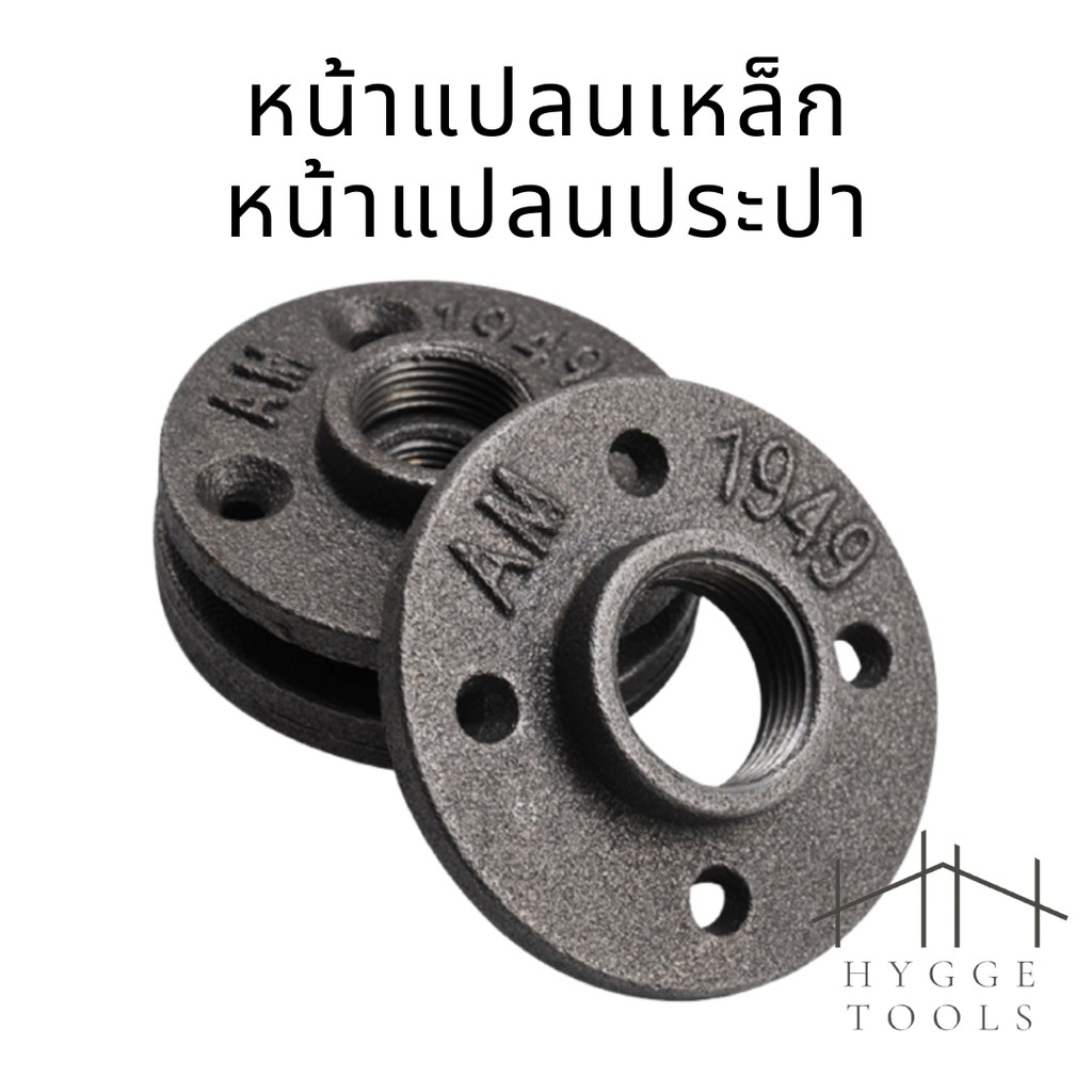 หน้าจานเหล็ก หน้าแปลน(1ชิ้น) มีขนาด 1/2” (4หุน) 3/4” (6หุน) และ 1นิ้ว หน้าแปลนจากเหล็ก
