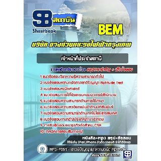 แนวข้อสอบเจ้าหน้าที่ประจำสถานี บริษัททางด่วนและรถไฟฟ้ากรุงเทพ BEM