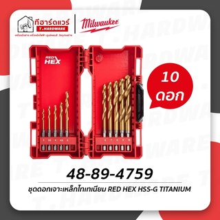 Milwaukee ชุดดอกสว่านเจาะเหล็กไทเทเนียม RED HEX HSS-G (10ดอก) รุ่น 48894759