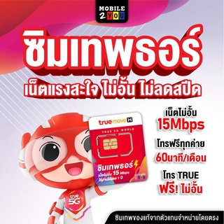 ซิมรายปี ซิมเทพธอร์ เน็ตความเร็ว15Mbps ไม่อั้นไม่ลดสปีด True ซิมเน็ต ซิมเทพ Thor เน็ตไม่อั้น โทรฟรีในค่าย mobile2you