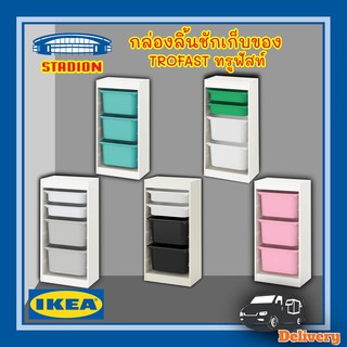 ลิ้นชัก ตู้ลิ้นชัก กล่องลิ้นชักเก็บของ TROFAST IKEA โครงตู้พร้อมกล่อง (สินค้าพร้อมส่ง) อิเกีย IKEA