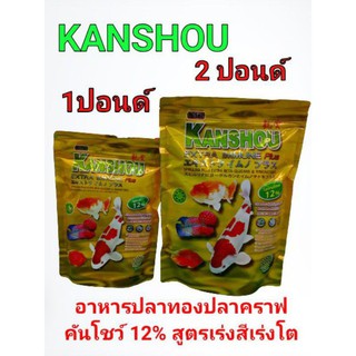 KANSHOUคันโชทองอาหารปลาคาร์ฟปลาทองสูตรสาหร่ายสไปรูลิน่า 12%/1ปอนด์/2ปอนด์