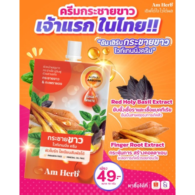 ✨🎉 Am Herb Amherb อัมเฮิร์บ กระชายขาว ไวท์เทนนิ่ง ครีม