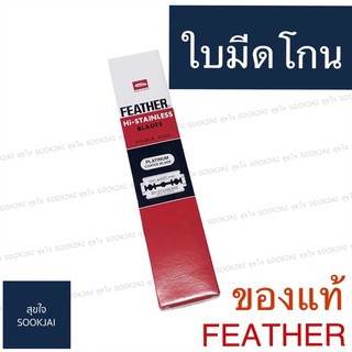 ของแท้‼️‼️ ใบมีดโกน FEATHER ใบมีดขนนก ใบมีดโกนขนนก 100 ใบ