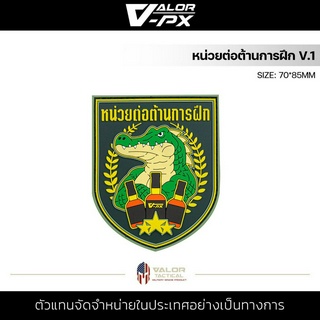 หรวจลาว - PVC Patches - หน่วยต่อต้านการฝึก V.1 แผ่นแพทช์ ขนาด 70x85mm แพทช์ตีนตุ๊กแก ติดกระเป๋า ติดเสื้อ PVC