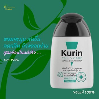 Kurin Care #คูรินแคร์ #สีเขียว สูตรอ่อนโยน #ผลิตภัณฑ์ทำความสะอาดจุดซ่อนเร้นผู้ชายขนาด 90 ml. #ของแท้ 100%