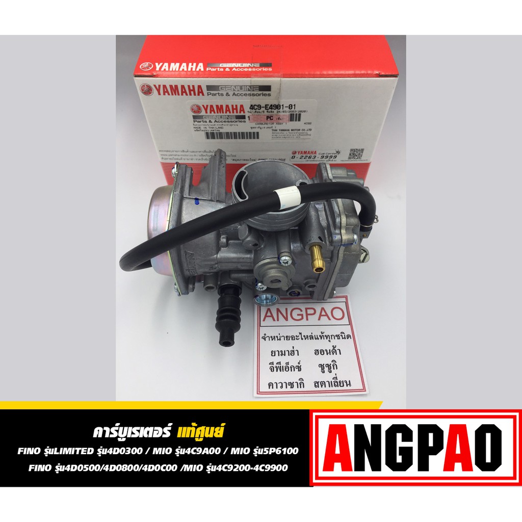 คาร์บูเรเตอร์ แท้ ยามาฮ่า ฟีโน่ / มีโอ (YAMAHA FINO / MIO / CARBURETOR )คาบู คาร์บู รหัส 4C9-E4901-01