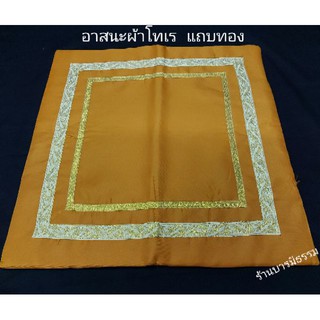 อาสนะ ผ้าโทเร หนานุ่ม ตัดเย็บอย่างดี สีพระราชทาน ราคาส่ง ราคาถูก