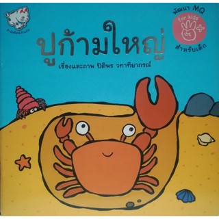 ปูก้ามใหญ่ (หนังสือเด็ก) [หนังสือสภาพ 70%]