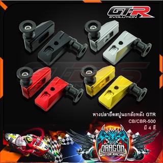 หางปลายึดสปูนยกล้อหลัง GTR CB/CBR-500