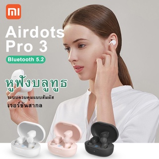 Xiaomi airdots 3 หูฟังบลูทูธ รุ่นใหม่ Bluetooth earbuds