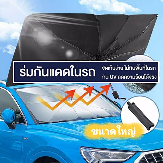 ร่มกันแดดในรถ ม่านบังแดด ที่บังแดดในรถยนต์ บังแดดรถยนต์ บังแดดหน้ารถ บังแดด กันแดด สะท้อนแสงแดด