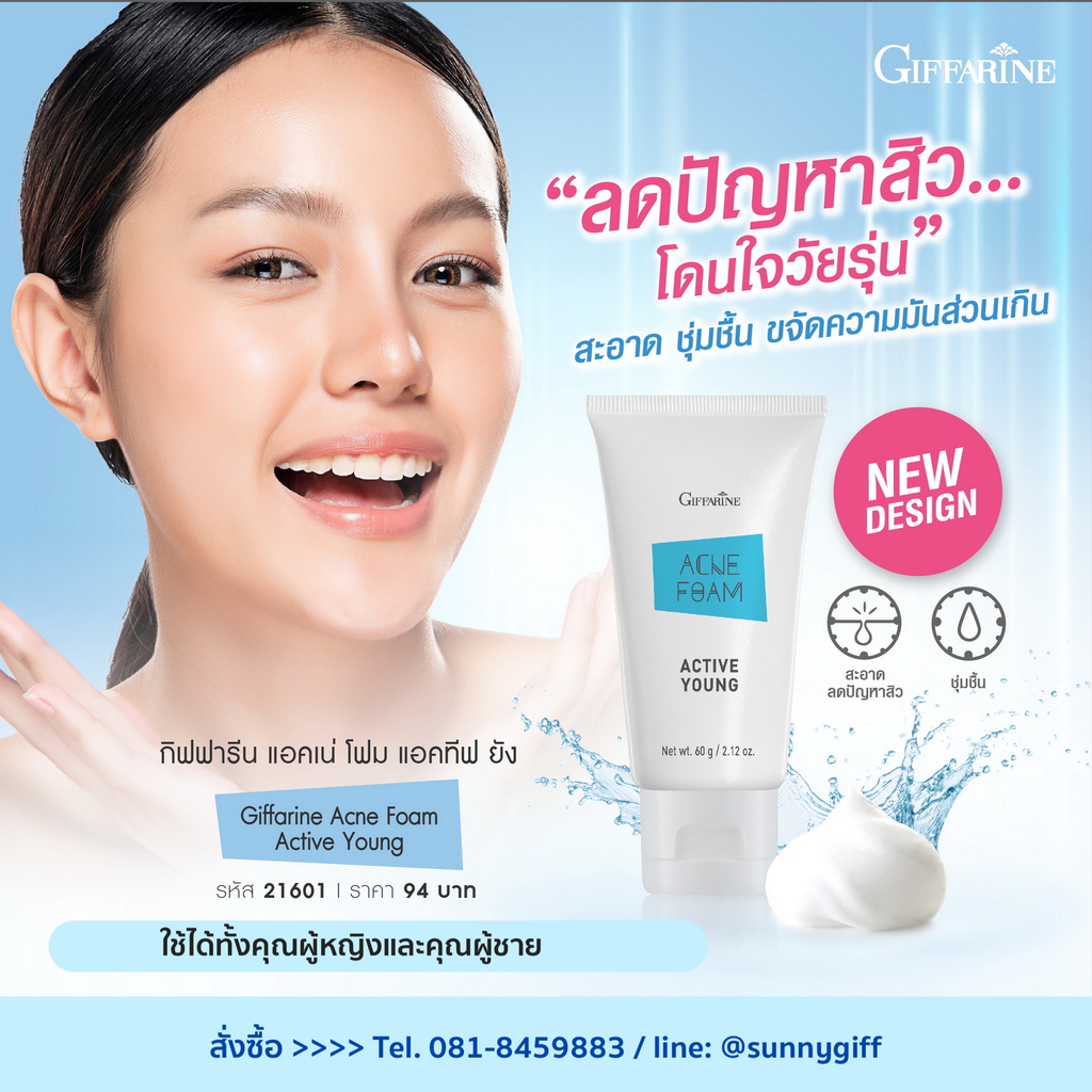 โฟมล้างหน้าป้องกันสิวแอคทีฟ ยัง กิฟฟารีนโฟมล้างหน้าฟองครีมนุ่มละเอียด ทำความสะอาดผิวอย่างล้ำลึก