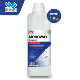 โมโนแว็กซ์ Monowax ขนาด 1 กิโลกรัม เป็นสารเคมีสำหรับผสมในเรซิ่น ช่วยปรับผิวงานเรซิ่นให้มันความลื่น มัน เงา ยิ่งขึ้น