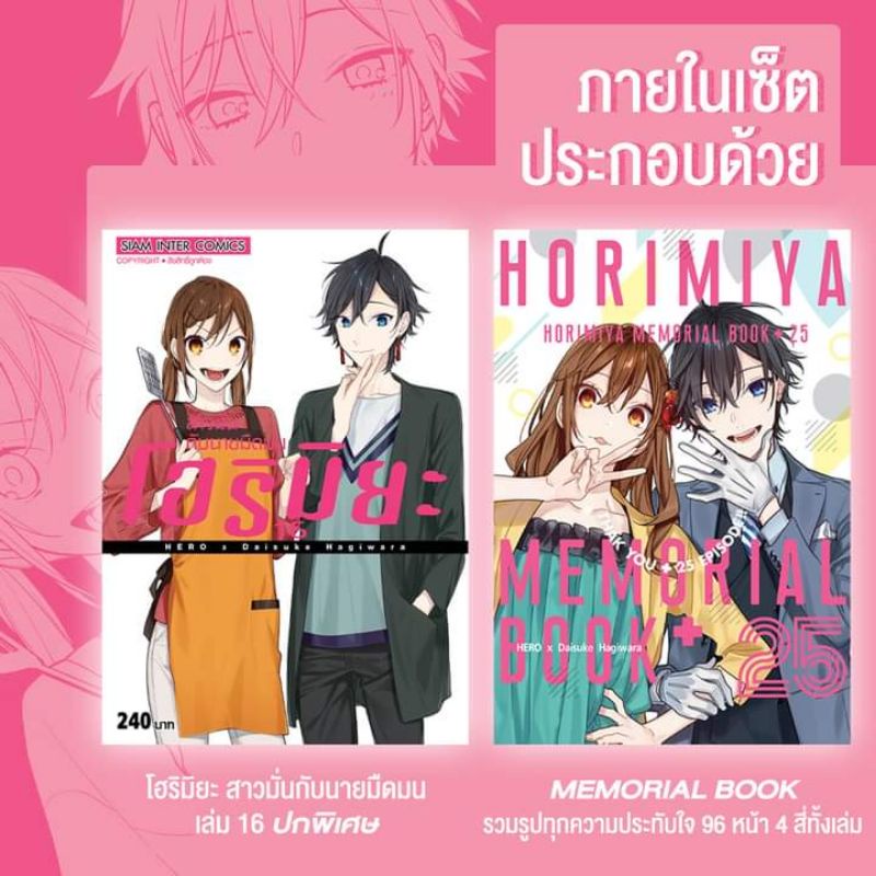 (พร้อมส่ง) โฮริมิยะ สาวมั่นกับนายมืดมน เล่ม 16 จบ Special Set​ มือ 1 จาก Siam Inter Comics Horimiya