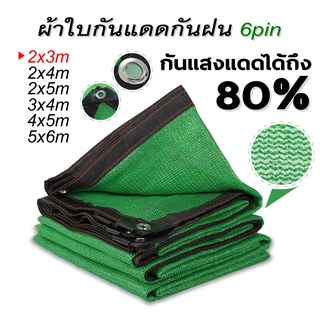 ผ้าใบตาข่าย ผ้าใบกันแดด80% ตาข่ายกรองแสง ผ้าใบกลางแจ้ง กันสาดบ้าน ผ้ากรองแสง กันยูวี กรองแดด บังแดด sunshade net มีตาไก่