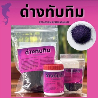 ด่างทับทิมเพียว 100 % (Potassium permanganate) ล้างบ่อปลา ตู้ปลา ฆ่าเชื้อ ล้างผัก ล้างผลไม้ เป็นต้น