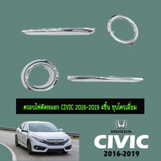 ครอบไฟตัดหมอก ฮอนด้า ซีวิค 2016-2020 Honda Civic 2016-2020 ชุบโครเมี่ยม