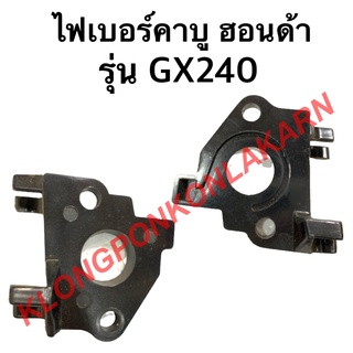 ไฟเบอร์คาบู ฮอนด้า รุ่น GX240 หน้าแปลนคาบู หน้าแปลน คาบูฮอนด้า ไฟเบอร์คาบูgx240