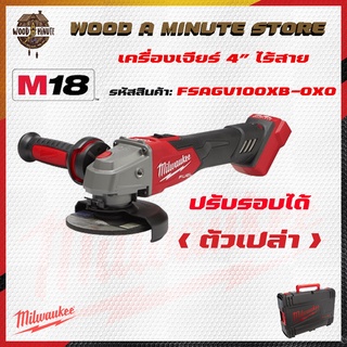 Milwaukee เครื่องเจียร์ ขนาด4นิ้ว M18 รุ่นFSAGV100XB-0X0 พร้อมกล่อง ปรับรอบได้ (มีให้เลือกตัวเปล่าหรือพร้อมแบตแท่นชาร์ท)