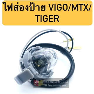 (ลดพิเศษ)💡ไฟส่องป้าย TOYOTA VIGO/MTX/TIGER วีโก้ ไมตี้ ไทเกอร์