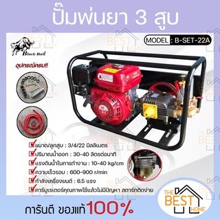 BLACK BULL ปั๊มพ่นยา 3 สูบ (ขนาด 6 หุน) พร้อมเครื่องยนต์อเนกประสงค์ 6.5 แรง กระทิงดำ รุ่น B-SET-22A พ่นยา ปั้มพ่นยา