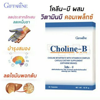 [ ส่งฟรี ] กิฟฟารีน โคลีน-บี Choline-B วิตามินบีรวม ชนิดแคปซูล บำรุงสมอง ฟื้นฟูความจำ ลดคอเลสเตอรอล