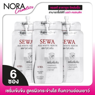 Sewa Age White Serum เซวา เอจ ไวท์ เซรั่ม [6 ซอง - สีขาว] เซรั่มเข้มข้น