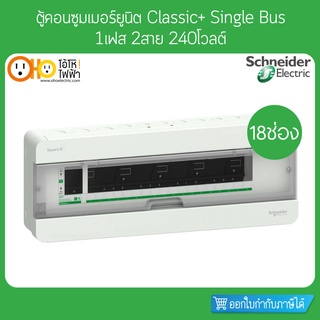 ตู้คอนซูมเมอร์ 2 สาย 18 ช่อง S9HCL118 Schneider