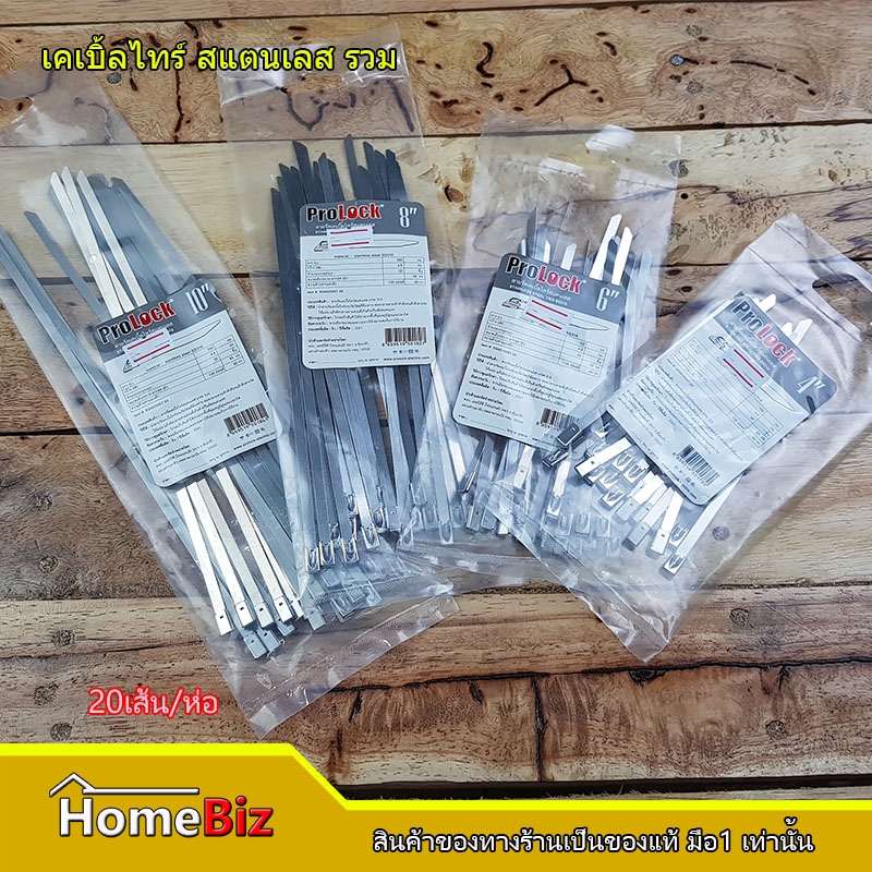 Prolock เคเบิ้ลไทด์สแตนเลส 4/6/8/10 นิ้ว , สายรัดสแตนเลส, Stainless Cable Tie, เข็มขัดสแตนเลส, สายรั