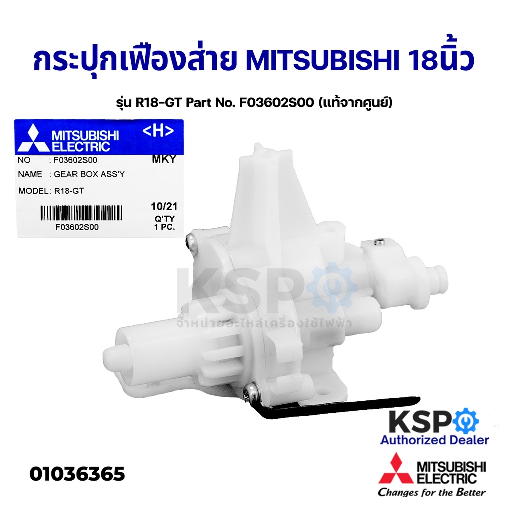 กระปุกเฟืองส่าย พัดลมตั้งพื้น ตั้งโต๊ะ 18" นิ้ว MITSUBISHI  รุ่น R18-GT Part No. F03602S00 (แท้จากศูนย์) อะไหล่พัดลม