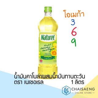 Naturel 100% Blended Canola &amp; Sunflower Oil น้ำมันคาโนล่าผสมน้ำมันทานตะวัน ตรา เนเชอเรล 1 ลิตร