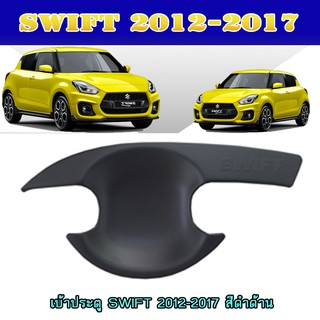 เบ้าประตู//เบ้ากันรอย//เบ้ารองมือเปิดประตู ซูซูกิ สวิฟท์ SUZUKI SWIFT 2012-2017 สีดำด้าน