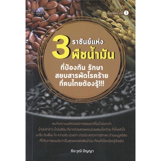 หนังสือ : 3 ราชันย์แห่งพืชน้ำมัน ที่ป้องกัน รักษาสยบสารพัดโรคร้ายที่คนไทยต้องรู้ (พิมพ์ครั้งที่ 3)