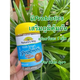 Exp03/24ของแท้✅KidsSmart Probiotic ChocBallเพิ่มภูมิคุ้มกันอาหารเสริมจากNature’s Wayออสเตรเลีย