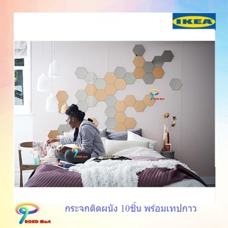 IKEA กระจกติดผนัง 10ชิ้น กระจกตกแต่งผนัง กระจกหกเหลี่ยม  กระจกสวยงาม พร้อมเทปกาว