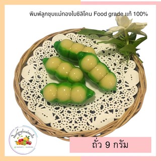 พิมพ์ลูกชุบถั่ว 9กรัม FoodGrade 100%